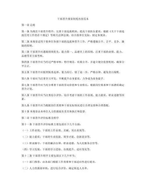 干部晋升规章制度内容范本