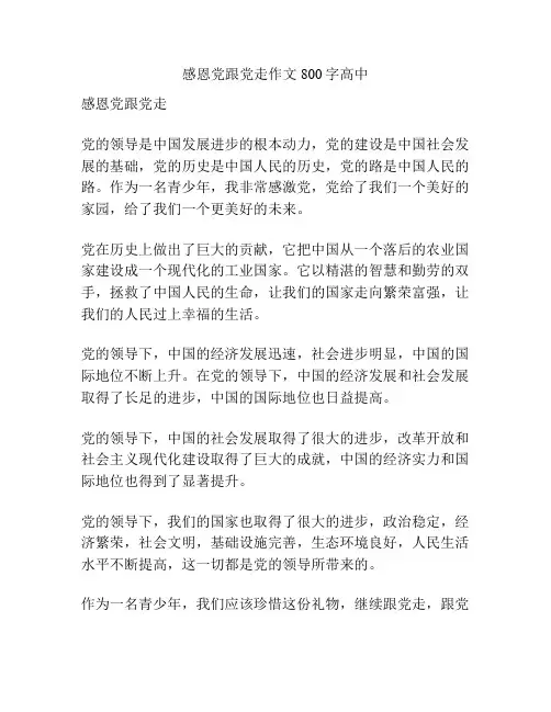 感恩党跟党走作文800字高中
