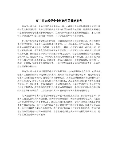 高中历史教学中史料运用的策略探究