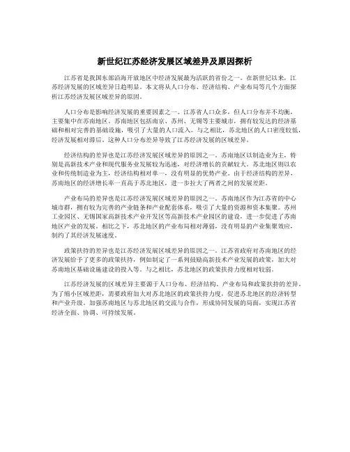 新世纪江苏经济发展区域差异及原因探析