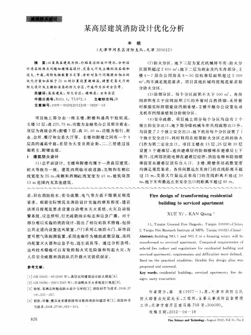 某高层建筑消防设计优化分析
