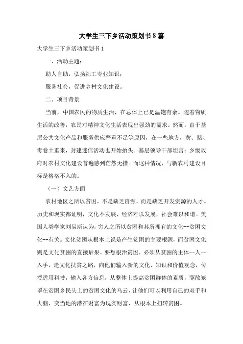 大学生三下乡活动策划书8篇