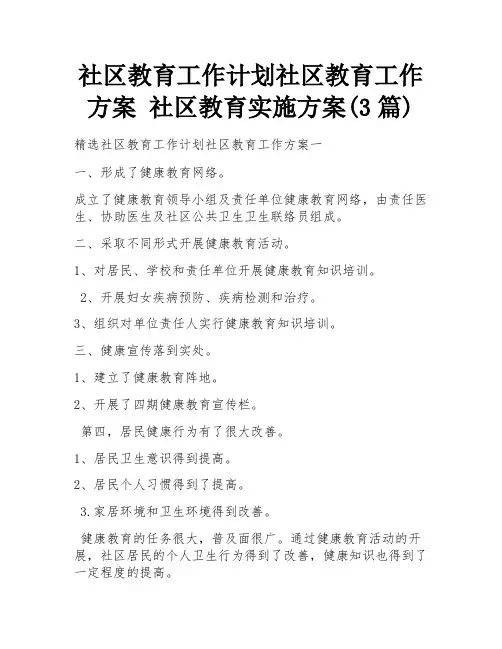 社区教育工作计划社区教育工作方案 社区教育实施方案(3篇)