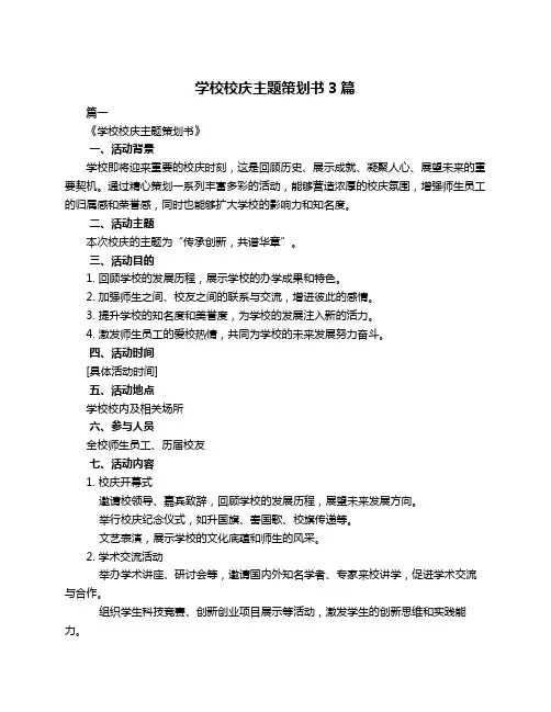 学校校庆主题策划书3篇