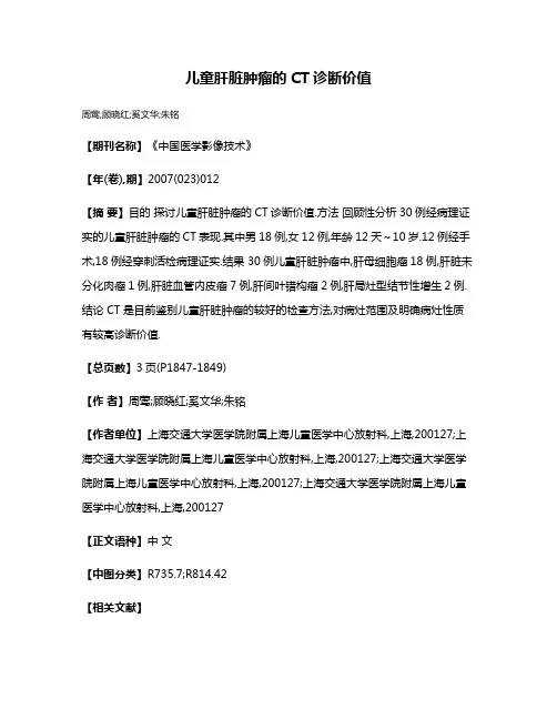 儿童肝脏肿瘤的CT诊断价值
