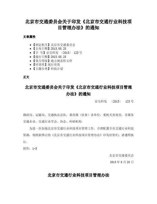 北京市交通委员会关于印发《北京市交通行业科技项目管理办法》的通知