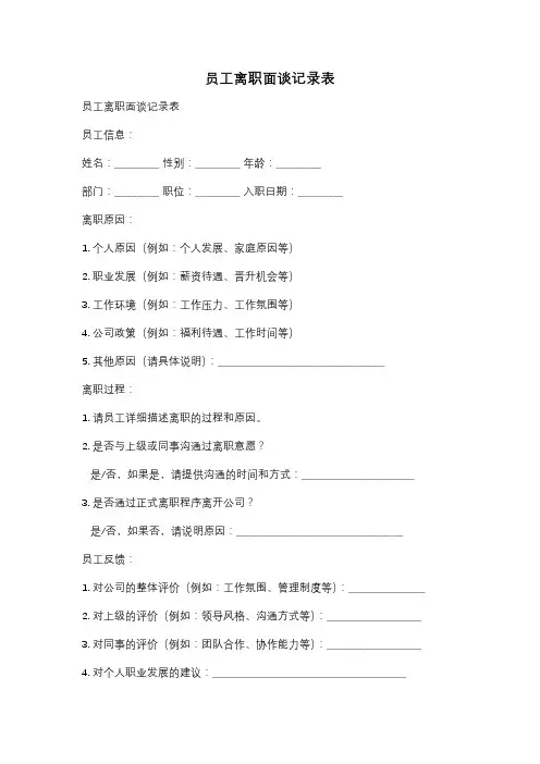 员工离职面谈记录表