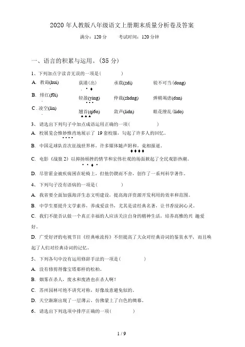 人教版八年级语文上册期末质量分析卷及答案