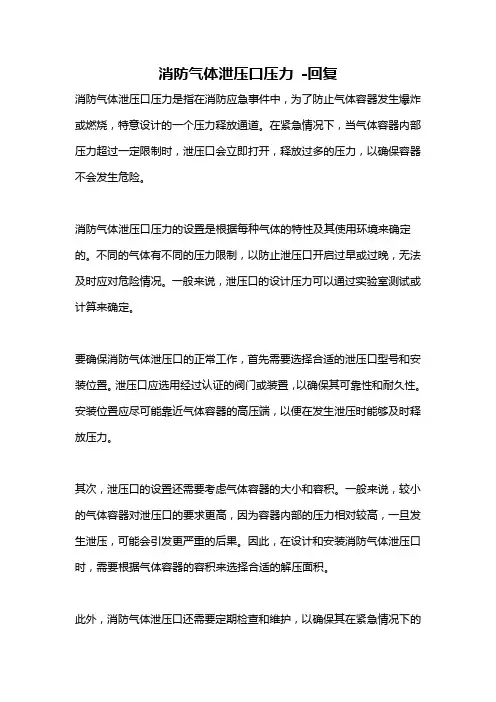 消防气体泄压口压力 -回复
