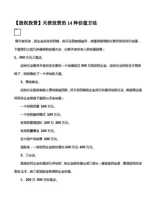 【股权投资】天使投资的14种估值方法