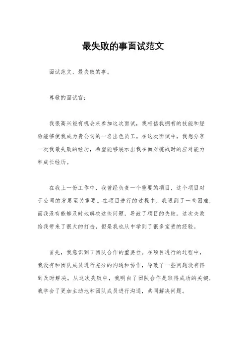 最失败的事面试范文