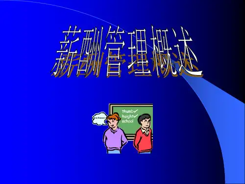 薪酬的概念与构成