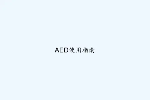 AED使用指南 PPT