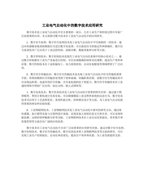 工业电气自动化中的数字技术应用研究