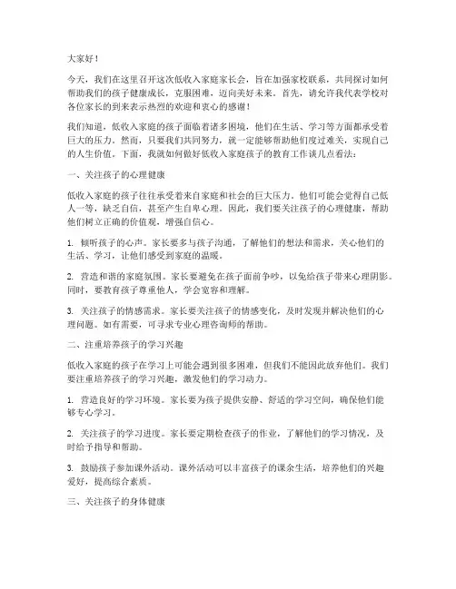 低收入家庭家长会发言稿