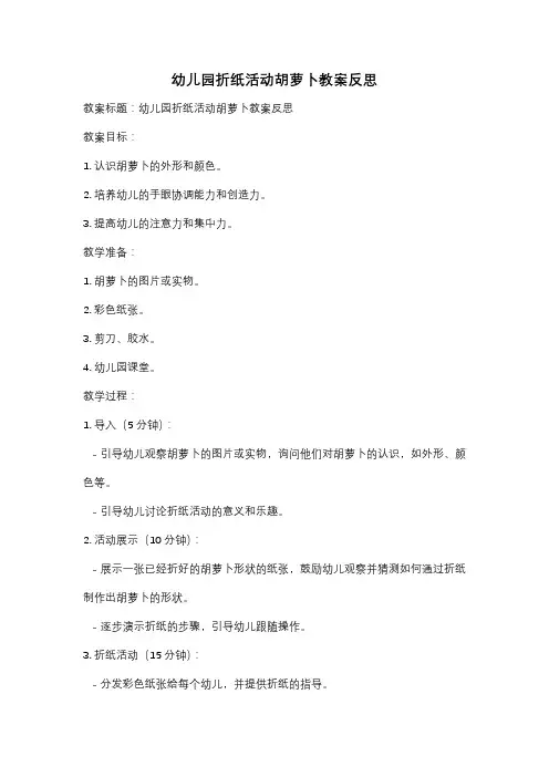 幼儿园折纸活动胡萝卜教案反思