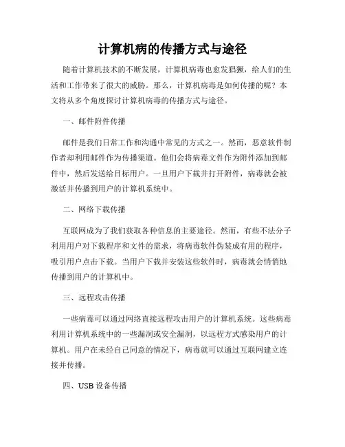 计算机病的传播方式与途径