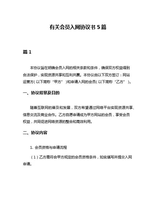 有关会员入网协议书5篇