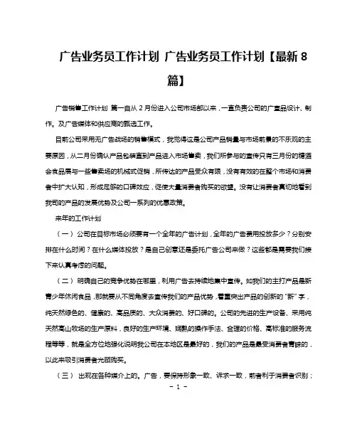 广告业务员工作计划 广告业务员工作计划【最新8篇】