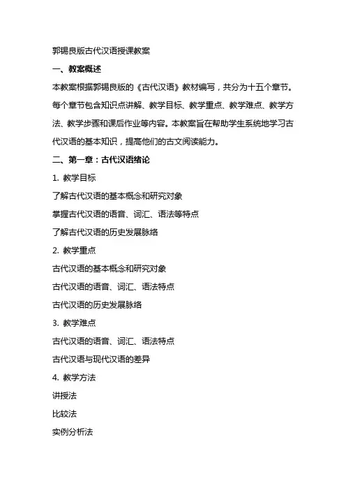 郭锡良版古代汉语授课教案