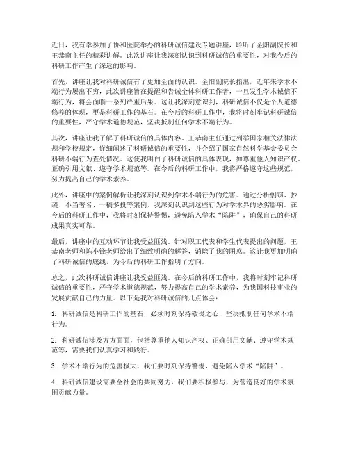 科研诚信讲座心得体会