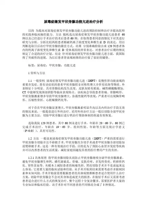 尿毒症继发甲状旁腺功能亢进治疗分析
