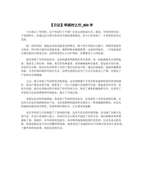 【日记】华西村之行_650字