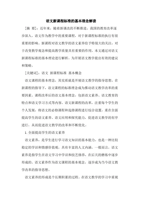 语文新课程标准的基本理念解读