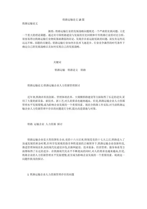 铁路运输论文15篇