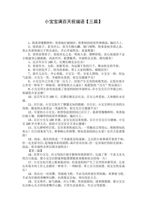 小宝宝满百天祝福语【三篇】