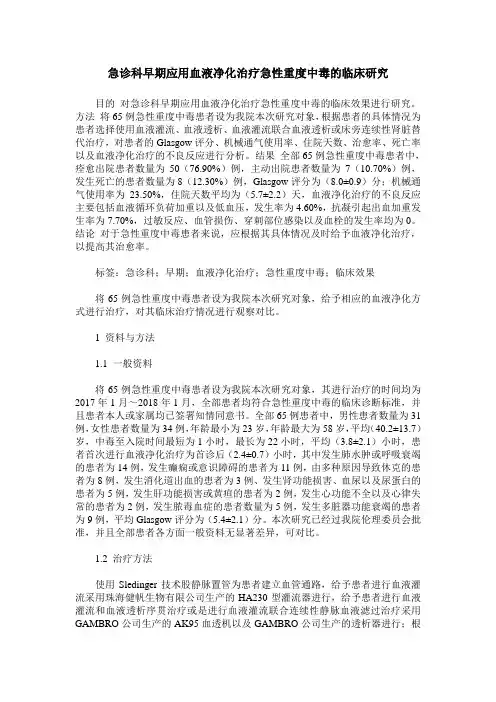 急诊科早期应用血液净化治疗急性重度中毒的临床研究