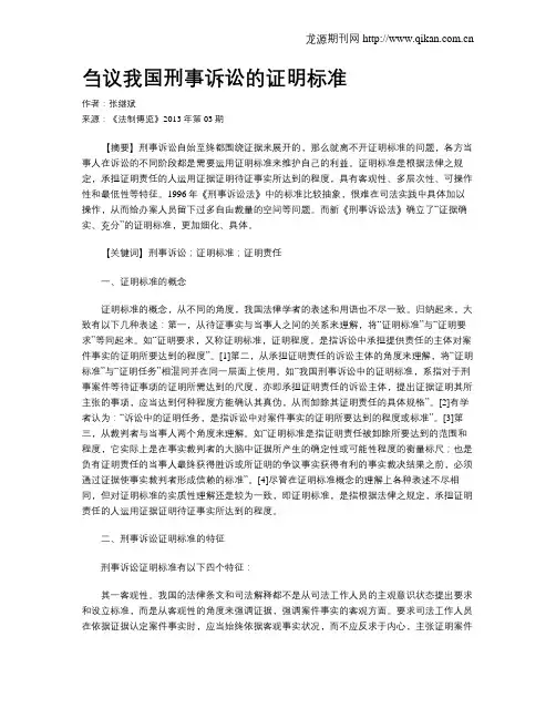 刍议我国刑事诉讼的证明标准