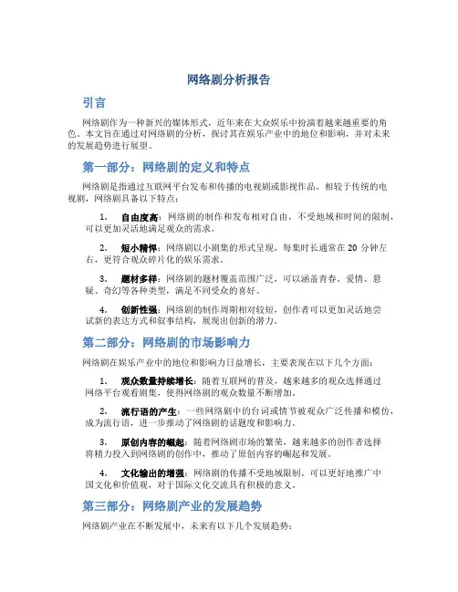 网络剧分析报告