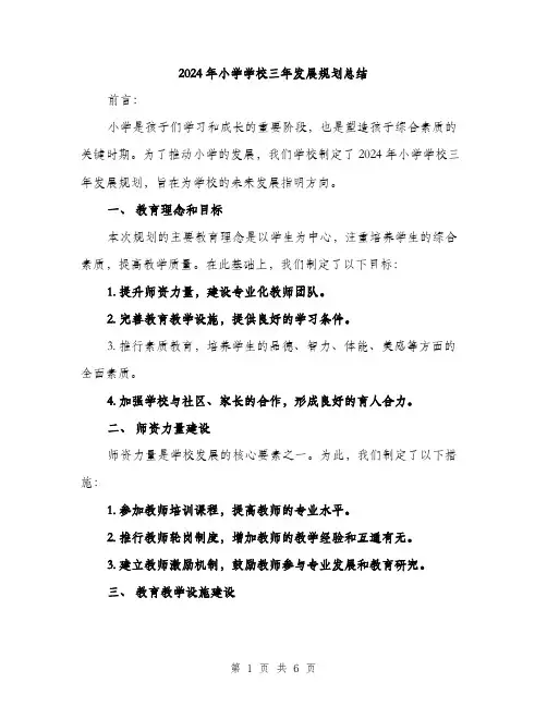 2024年小学学校三年发展规划总结(2篇)
