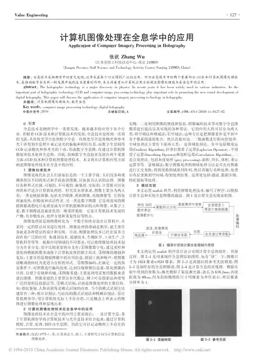 计算机图像处理在全息学中的应用