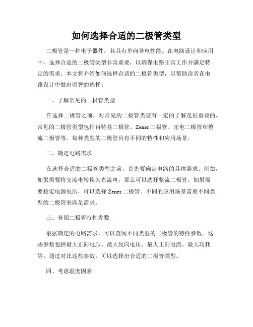 如何选择合适的二极管类型