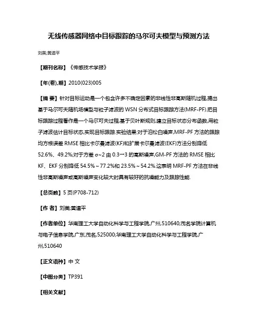 无线传感器网络中目标跟踪的马尔可夫模型与预测方法