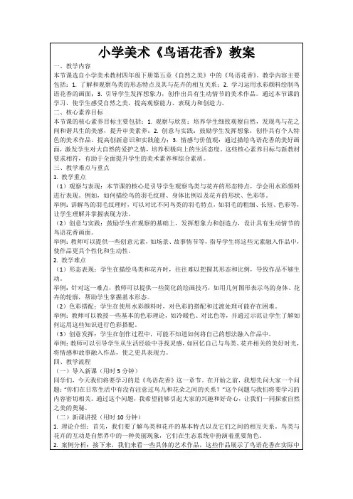 小学美术《鸟语花香》教案