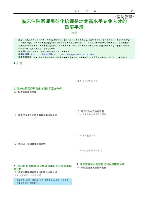 临床住院医师规范化培训是培养高水平专业人才的重要手段