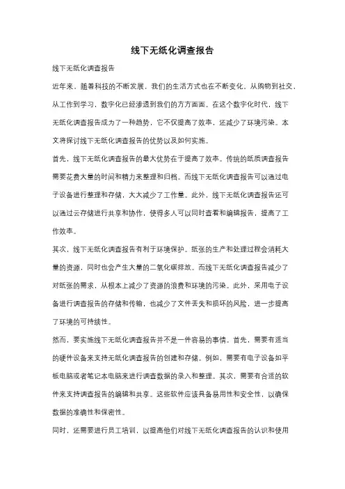 线下无纸化调查报告
