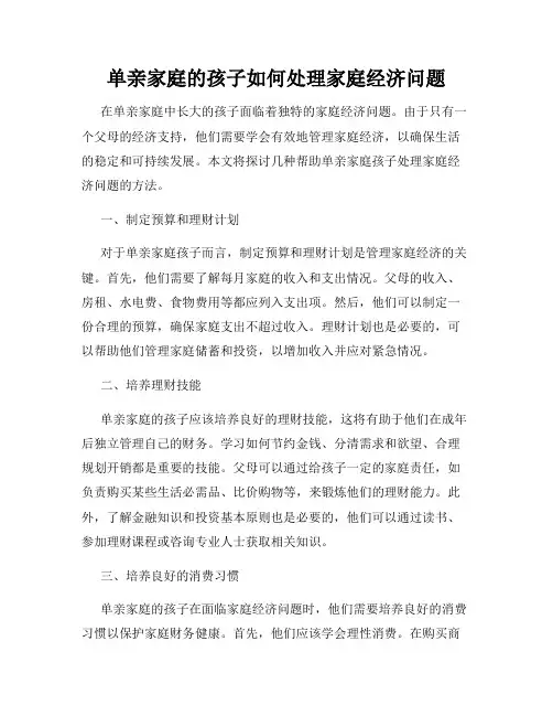 单亲家庭的孩子如何处理家庭经济问题