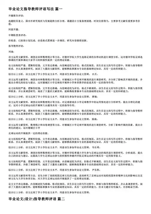 本科毕业论文指导教师评语【优秀5篇】