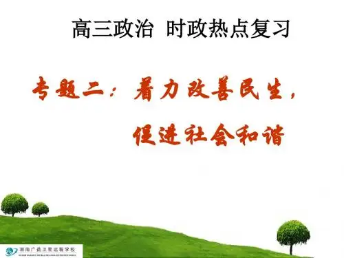 着力改善民生,促进社会和谐