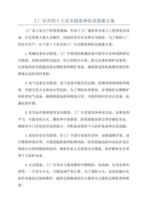 工厂存在的十大安全隐患和防范措施方案