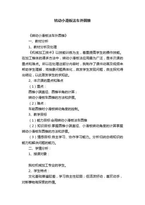 转动小滑板法车外圆锥