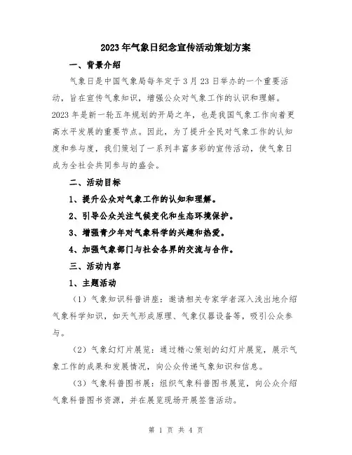 2023年气象日纪念宣传活动策划方案