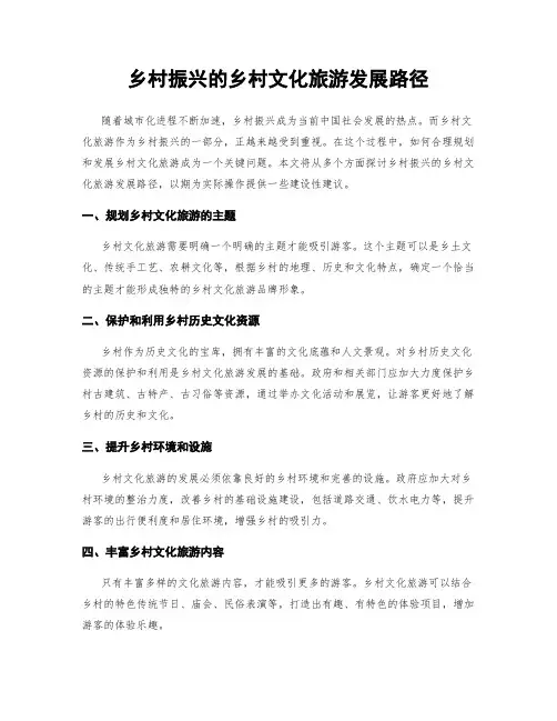 乡村振兴的乡村文化旅游发展路径