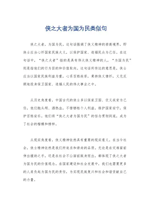 侠之大者为国为民类似句