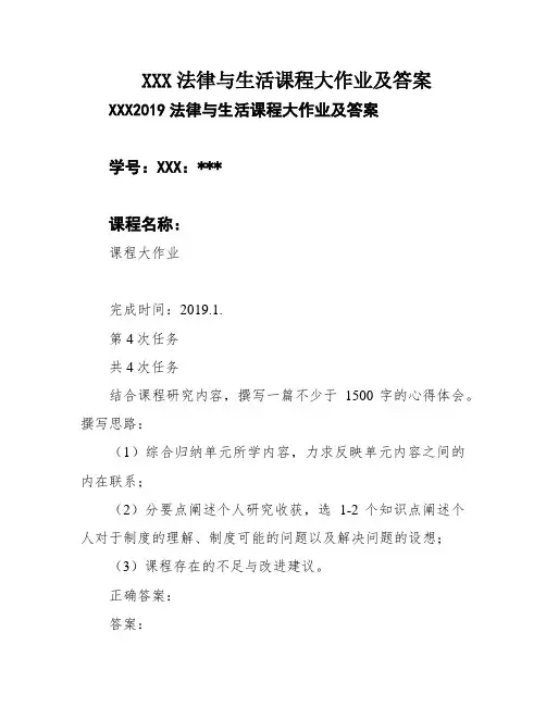 XXX法律与生活课程大作业及答案