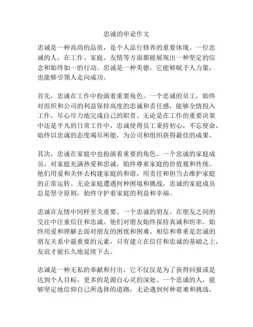 忠诚的申论作文